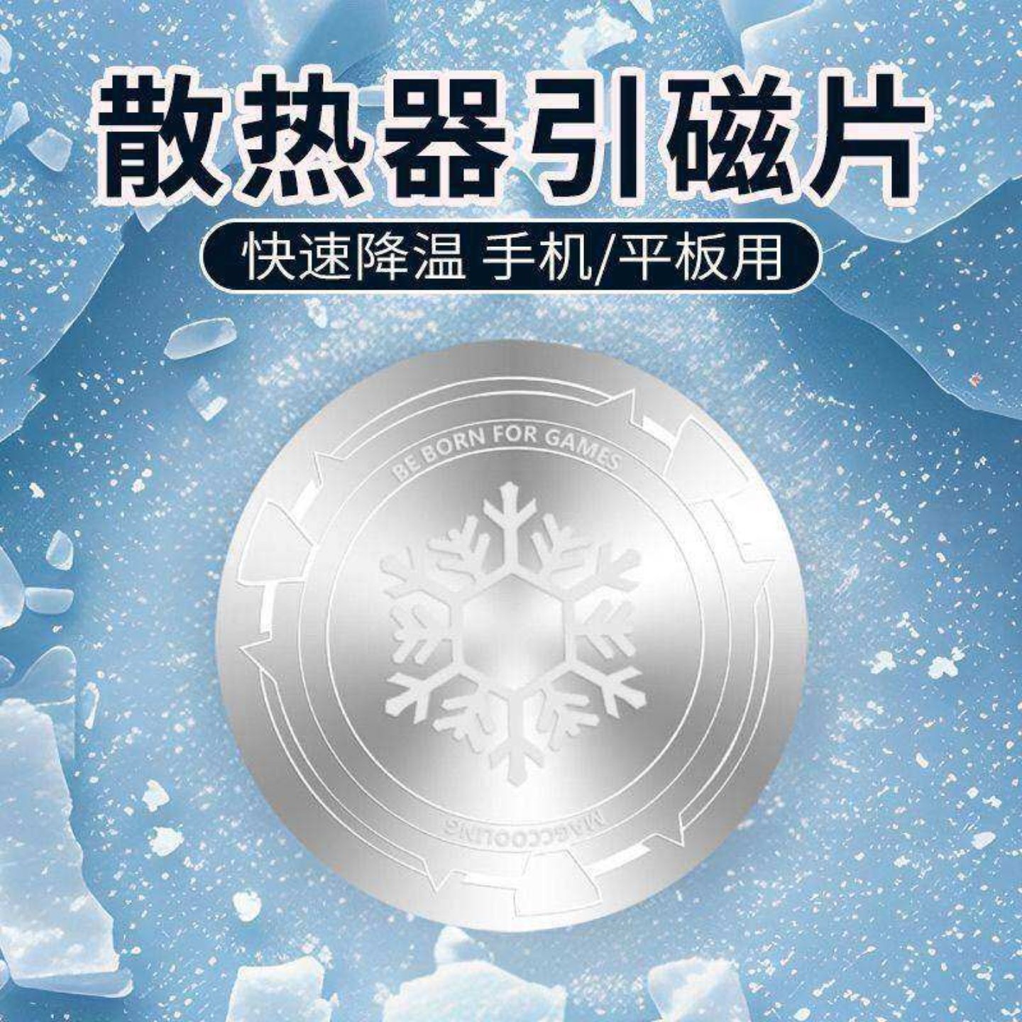 超薄导冷贴片散热器磁吸铁片手机平板车载支架便携多设备适用设计