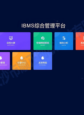 IBMS综合管控平台系统集成设计物联网管理系统软件开发咨询定制