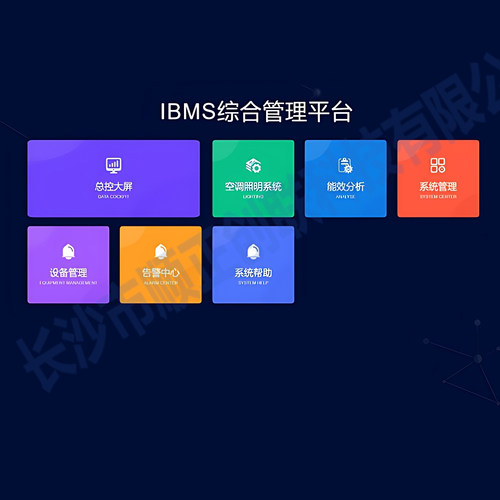 IBMS综合管控平台系统集成设计物联网管理系统软件开发咨询定制