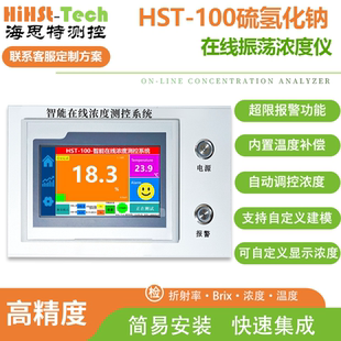 海思特硫氢化钠NaHS在线实时监测检测浓度测定仪分析仪测量仪