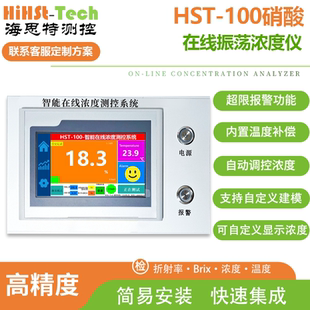海思特硝酸HNO3在线实时监测检测溶液检测仪测定仪分析仪测量仪