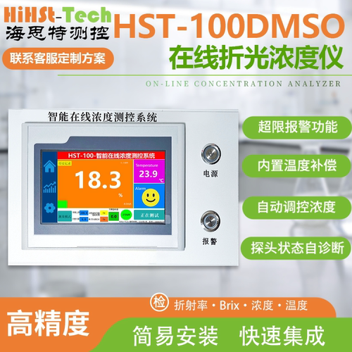 海思特DMSO在线实时监测检