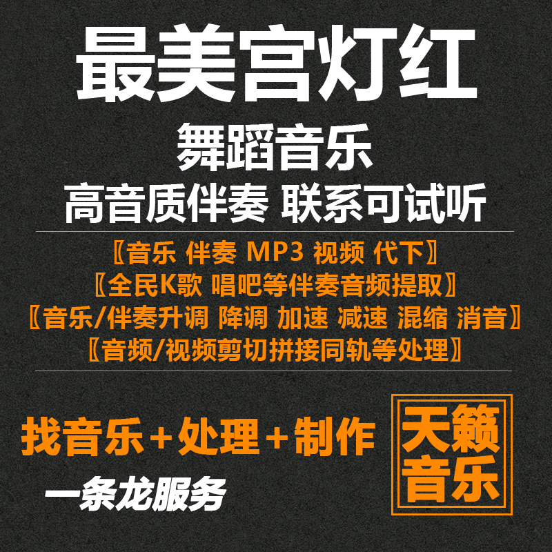 zui美宫灯红舞蹈音乐 可试听 代找代下伴奏音频扒谱扒带转调变速 乐器/吉他/钢琴/配件 软音源 原图主图