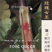 宛宛｜玫瑰女王·愿力精油｜魅力人气风华爱恋吸引桃花贵人神采美