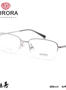 澳罗拉AURORA 男女款半框近视眼镜架AR-81055/AR-81057/AR-83007