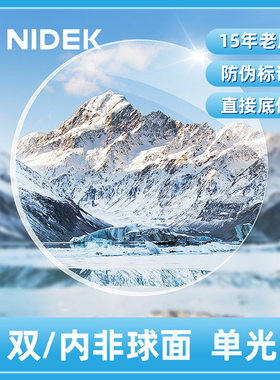 尼德克单光1.6/1.67 NIDEK双面/内非球面 锐洁UV膜近视树脂眼镜片