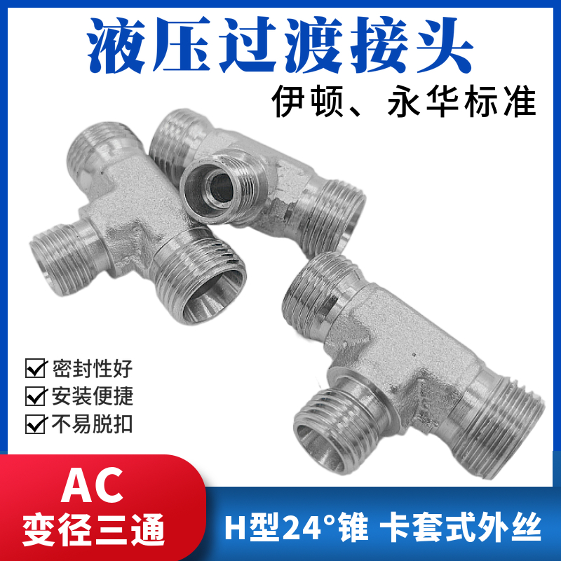 液压接头外丝卡套式变径三通