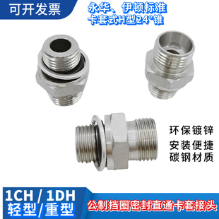 液压油管接头公制外螺纹24度锥卡套式O型圈挡圈密封端1CH外丝直通