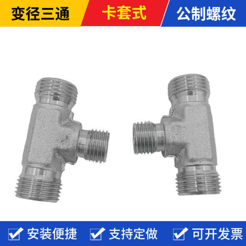 液压接头外丝卡套式变径三通
