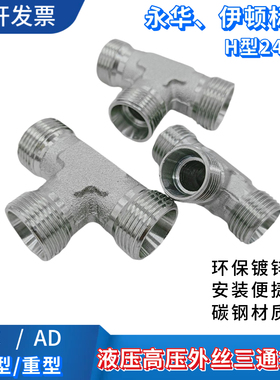 高压油管接头三通外丝外螺纹24度锥H型过渡连接AC-18/AD卡套液压