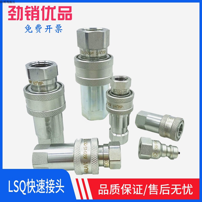 液压快速接头 LSQ-S1-04SF-1/2-BSP液压对接 LSQ-S1-03SF-3/8-BSP