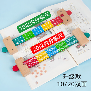 20以内加减法分解尺数学幼儿园数字分成教具神器儿童一年级10尺子