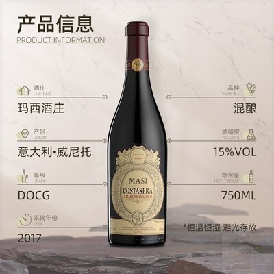 意大利2017年masi玛西DOCG级阿玛罗尼Amarone干红葡萄酒 单750ml