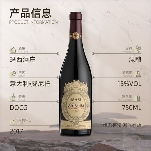 意大利2017年masi玛西DOCG级阿玛罗尼Amarone干红葡萄酒 单750ml
