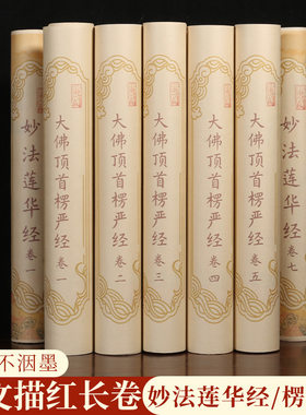 软笔临摹字帖长卷妙法莲华经楞严经描红长卷静心解压练字帖......