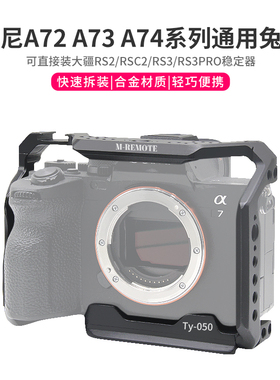 M-REMOTE 适用索尼a7Rm4/3相机通用兔笼微单视频拍摄三脚架配件