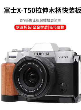 适用富士XT50相机手柄快装板 L型冷靴拓展支架配件XT50木质底座