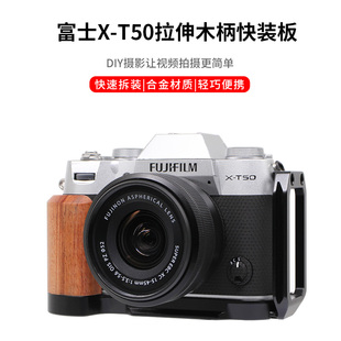 适用富士XT50相机手柄快装板 L型冷靴拓展支架配件XT50木质底座