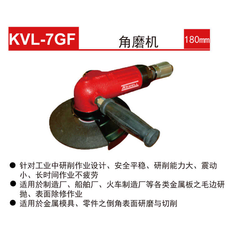 克威迩KEWELL角磨机 KVL-4G KVL-4GF KVL-5GF KVL-7GF