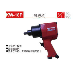 18SKW 克威迩KEWELL扭力气动扳手风扳机KW 1600 18P 17HE 16F 17F