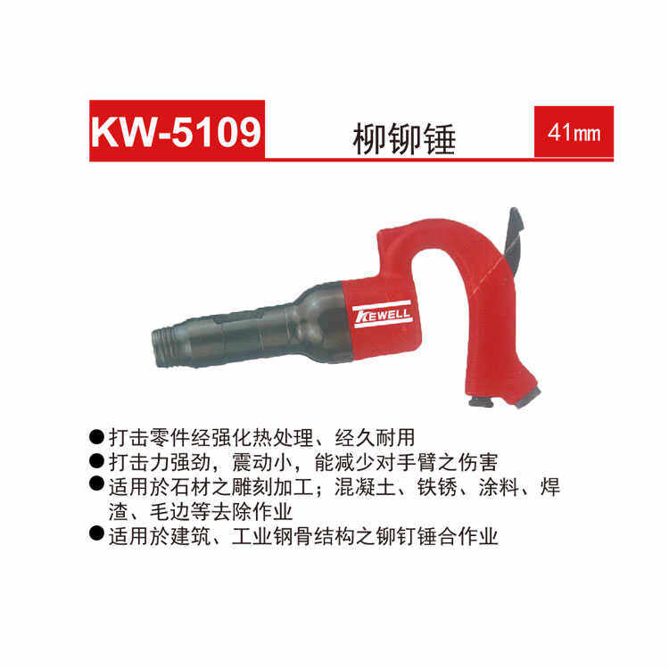 04RHKW-5109气动铆钉枪克威迩