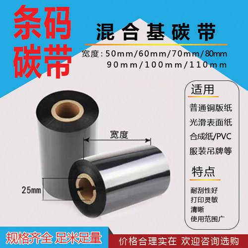 条码机碳带混合110 300蜡基 树脂 打印机色带 斑马立象博思得色带
