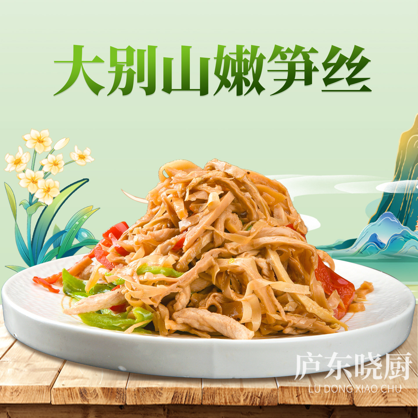 庐东晓厨大别山特色嫩笋丝240g  安徽特产特色菜脆嫩笋条炝炒干锅