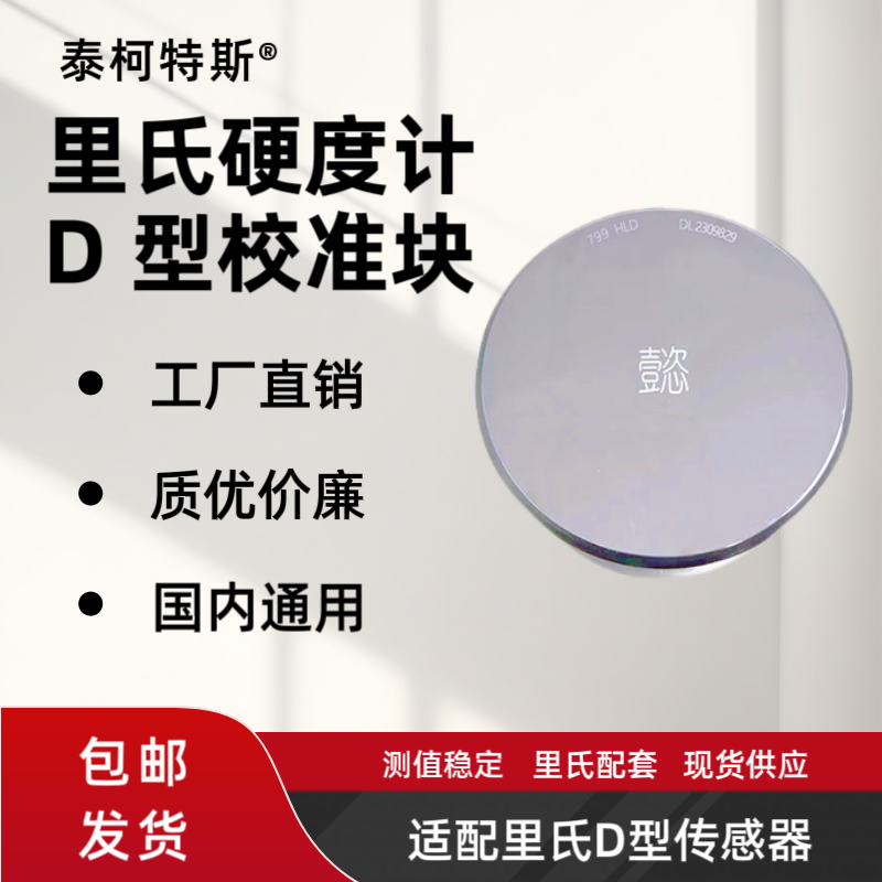 北京时代通用里氏硬度块硬度计配套里氏硬度计标准块精钻牌校准块