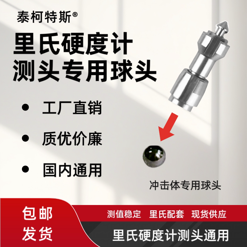 北京时代里氏硬度计全国通用配件D型冲击装置冲击体D球头新品热卖