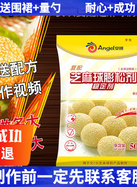 安琪覆配芝麻球蓬松剂稳定剂改良剂500g油炸麻团糯米芝麻球原料