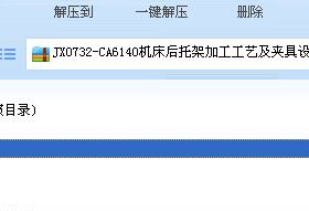 CA6140机床后托架加工工艺及夹具设计及代画CAD图纸计算精品