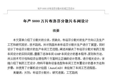 年产8000万片布洛芬分散片车间工艺设计