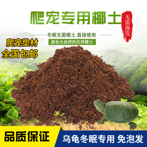 乌龟冬眠椰土垫材免泡发