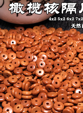 橄榄核隔片隔珠垫片散珠核雕手串链男女文玩 串珠材料DIY配件饰品