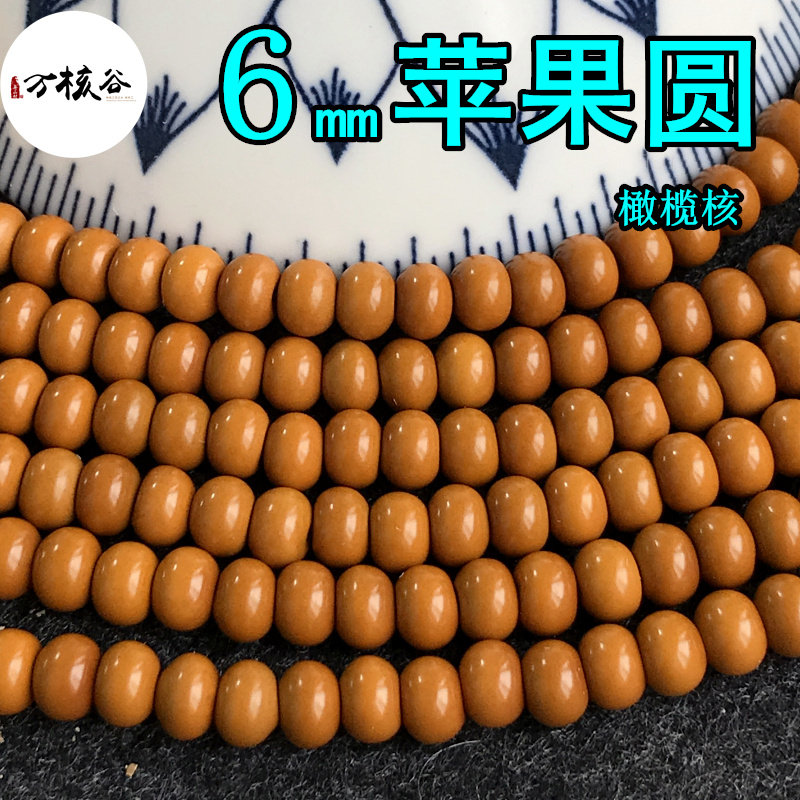 橄榄核苹果圆珠6mm长串挂绳隔珠diy配饰散珠子弟珠扁圆珠男女项链