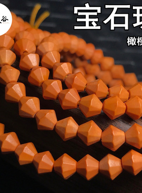 新款橄榄核宝石珠核壁雕刻钻面单圈手串长串男女文玩 DIY搭配散珠