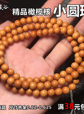 精品橄榄核精品小圆珠隔珠216颗佛珠手链DIY配饰项链苏工文玩配件