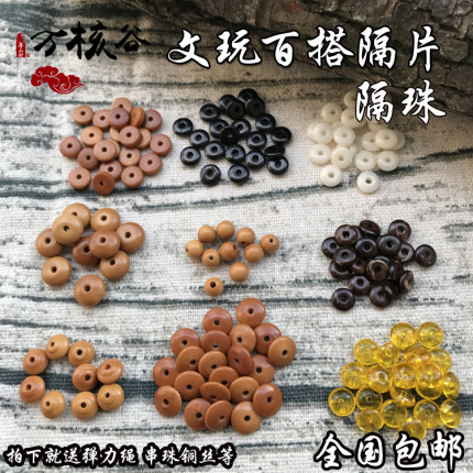 橄榄核椰壳象牙果牛皮硅胶水晶黄铜隔片隔珠垫片圆珠文玩金刚星月