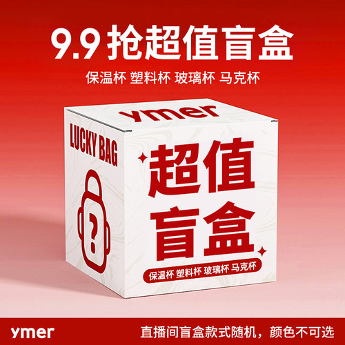 9.9元抢惊喜盲盒保温杯