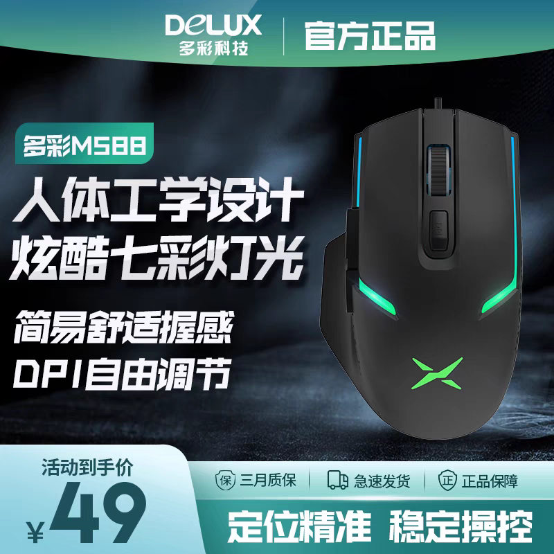 全新多彩M588有线鼠标光学人体工学设计炫酷七彩灯光笔记本电脑用