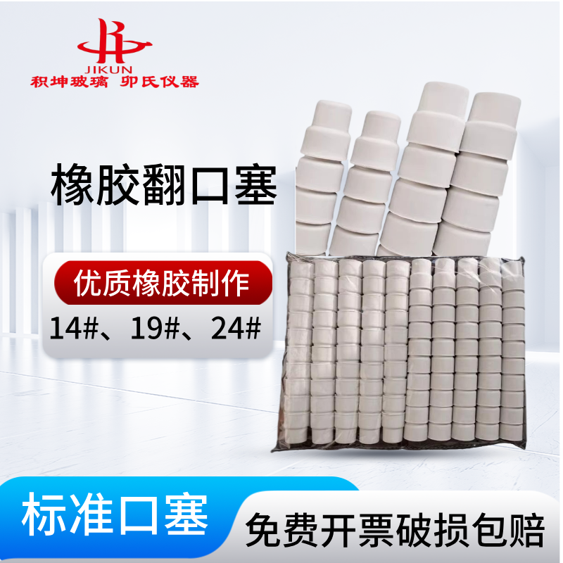 天然橡胶翻口塞 密封塞24# 优质橡胶翻口塞 试剂瓶塞 100个/包