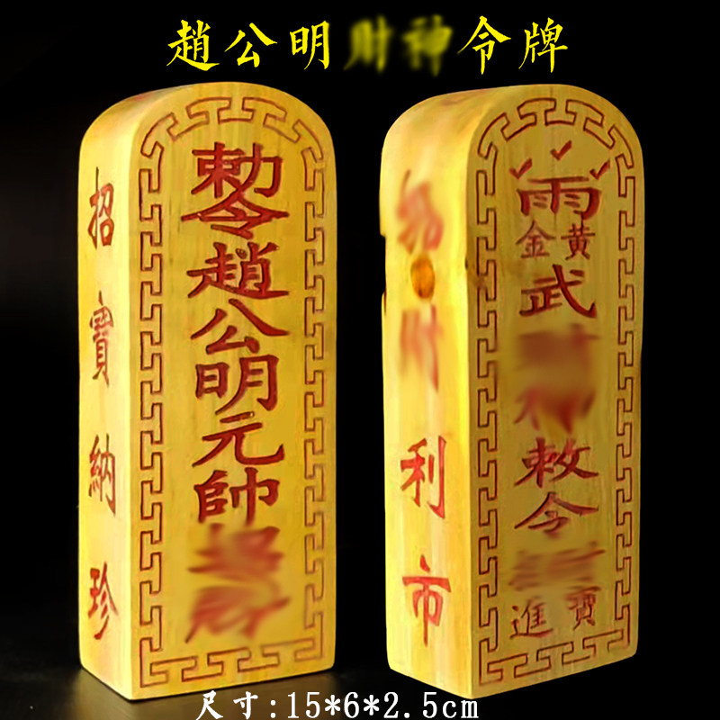 赵公明元帅令牌黄檀木朱砂道道门印章道法器定制道长装藏令牌