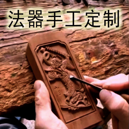法器定制手工雕刻 令牌 法印道门法器枣木道雷劈木法宝
