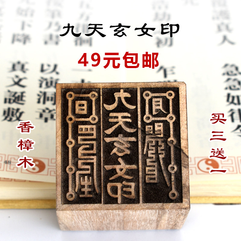 九天玄女印香樟木法印道门用品雕刻印章 5厘米法器来图定制令牌