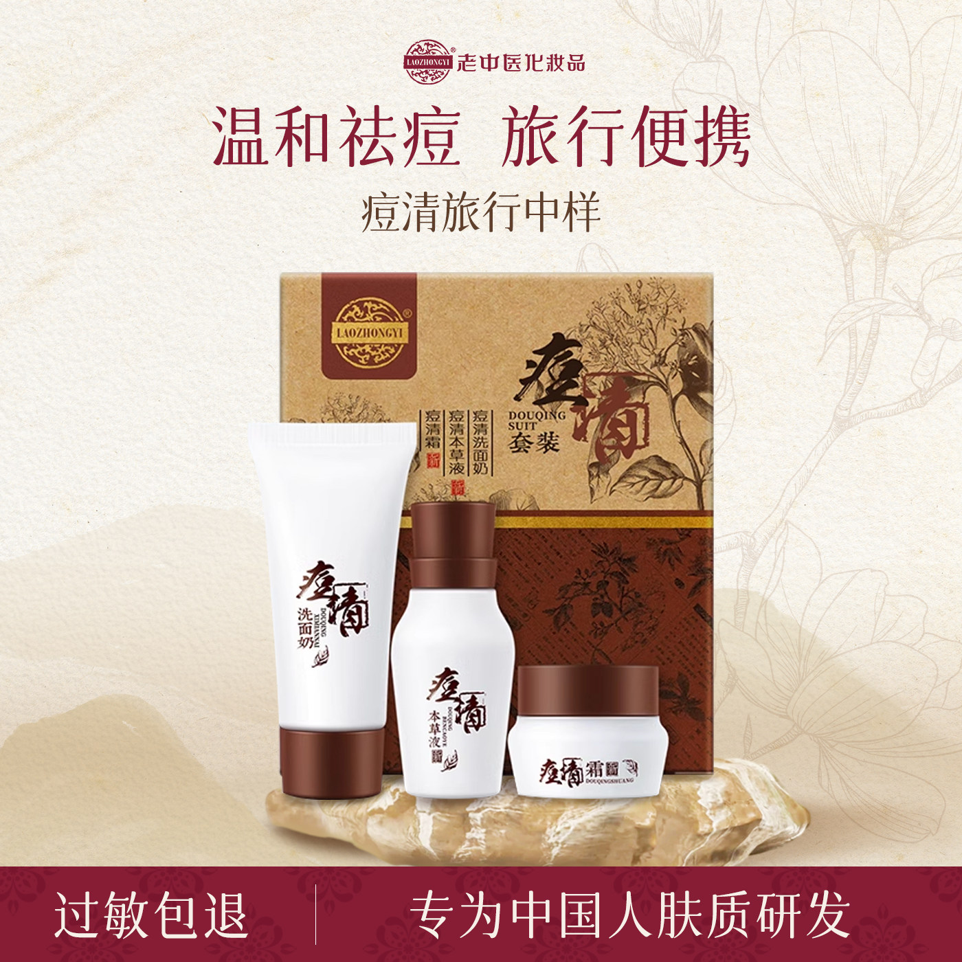 老中医化妆品痘清霜套装中样本草液祛痘旅行便携小样体验装洗面奶