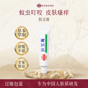老中医化妆品肤宝软膏草本舒缓皮肤瘙痒滋润蚊虫叮咬痕痒膏