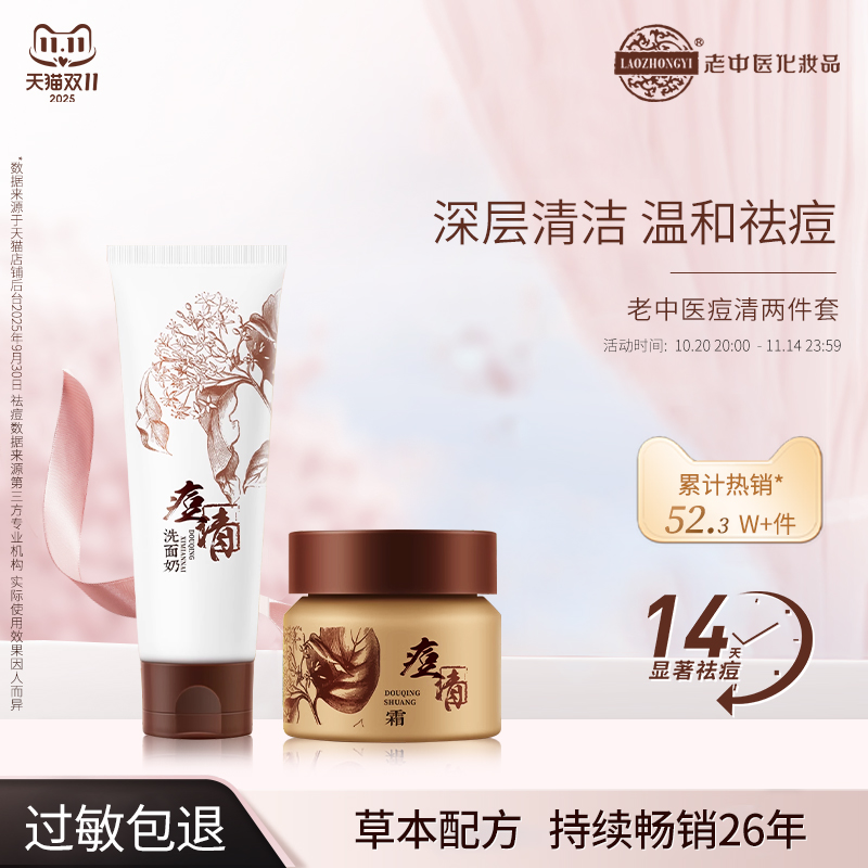 老中医化妆品痘清洗面奶痘清霜痘痘肌两件套无泡沫祛粉刺祛痘学生