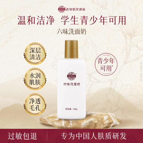 老中医六味洗面奶祛痘洁面乳