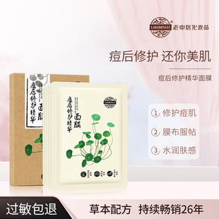 老中医痘后修护精华面膜修护长痘痘肌草本萃取祛痘去粉刺贴片面膜