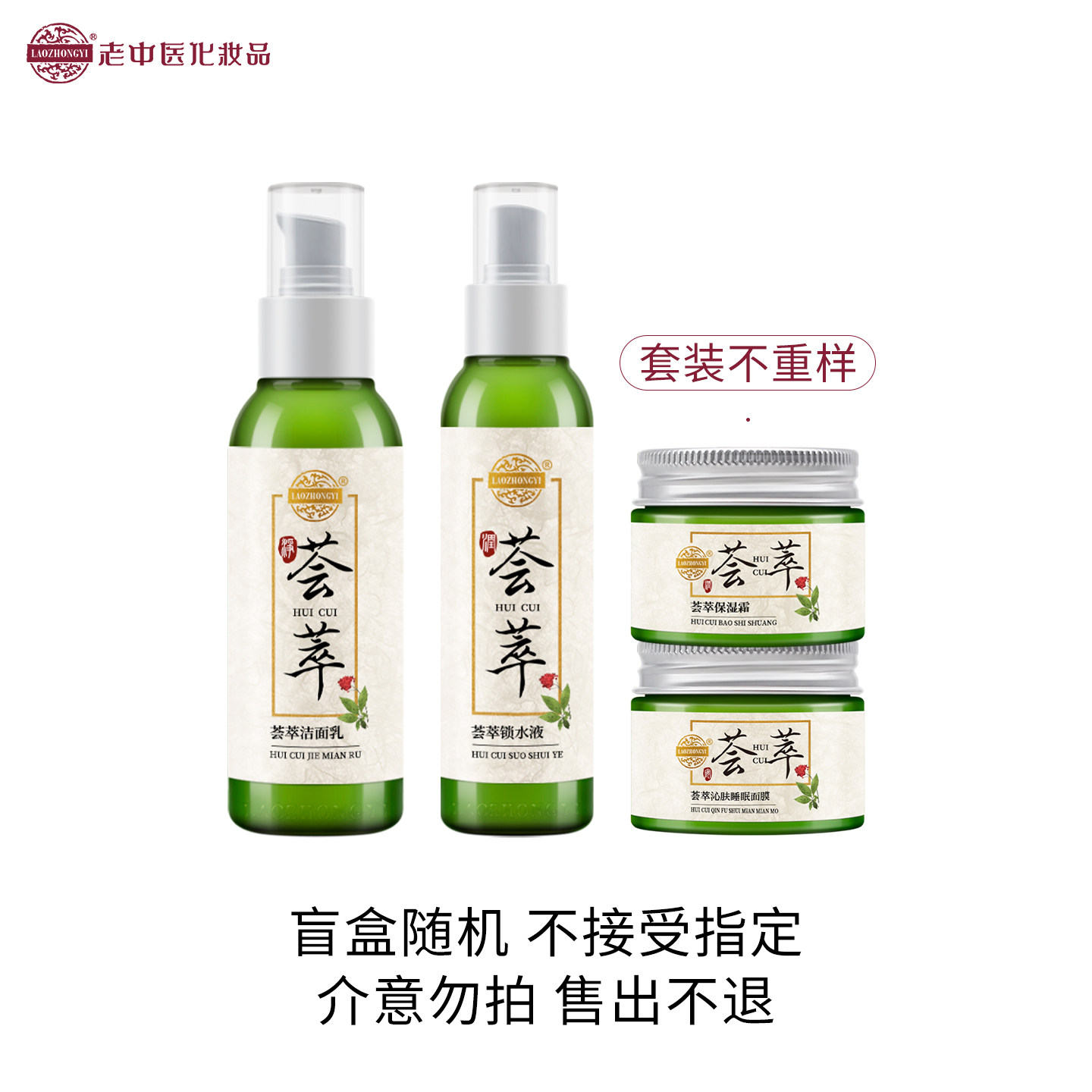 老中医荟萃保湿套装荟萃洁面乳锁水液荟萃保湿霜睡眠面膜随机盲盒,美容护肤/美体/精油,面部护理套装,淘宝优惠券,粉丝福利购,淘宝优惠卷